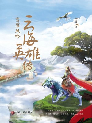 cover image of 云海英雄传